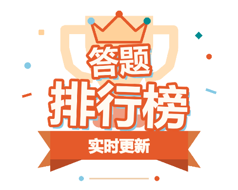 答题排行榜 实时更新